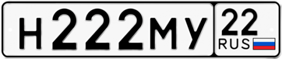 Купить гос номер Н222МУ 22