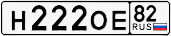Купить гос номер Н222ОЕ 82