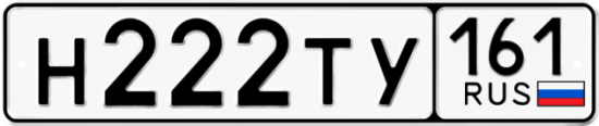Купить гос номер Н222ТУ 161