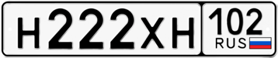 Купить гос номер Н222ХН 102