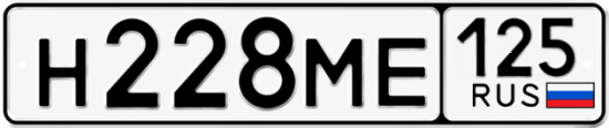 Купить гос номер Н228МЕ 125
