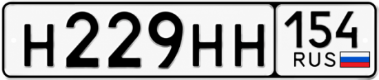 Купить гос номер Н229НН 154