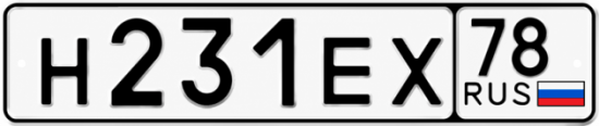 Купить гос номер Н231ЕХ 78