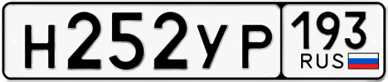 Купить гос номер Н252УР 193