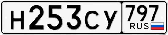 Купить гос номер Н253СУ 797