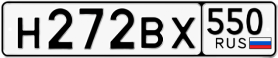 Купить гос номер Н272ВХ 550