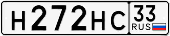 Купить гос номер Н272НС 33