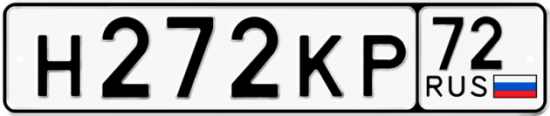 Купить гос номер Н272КР 72