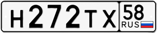 Купить гос номер Н272ТХ 58