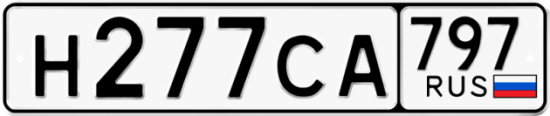 Купить гос номер Н277СА 797