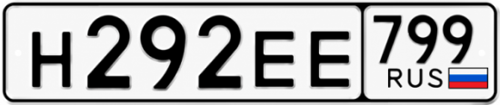 Купить гос номер Н292ЕЕ 799