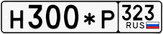 Купить гос номер Н300*Р 323