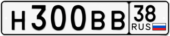 Купить гос номер Н300ВВ 38