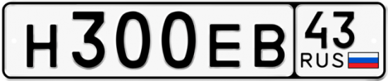 Купить гос номер Н300ЕВ 43