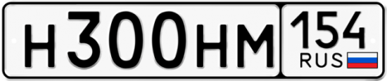 Купить гос номер Н300НМ 154