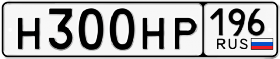 Купить гос номер Н300НР 196