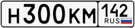Купить гос номер Н300КМ 142