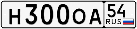 Купить гос номер Н300ОА 54