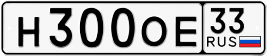 Купить гос номер Н300ОЕ 33
