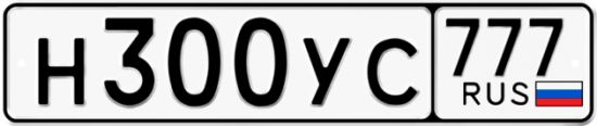Купить гос номер Н300УС 777