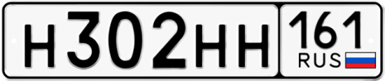 Купить гос номер Н302НН 161
