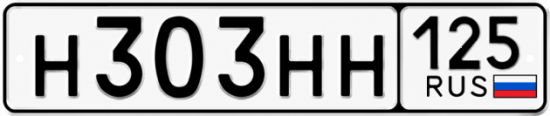 Купить гос номер Н303НН 125