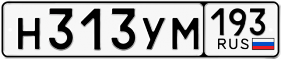 Купить гос номер Н313УМ 193