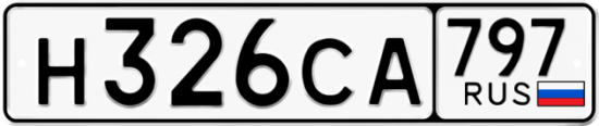 Купить гос номер Н326СА 797