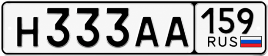 Купить гос номер Н333АА 159