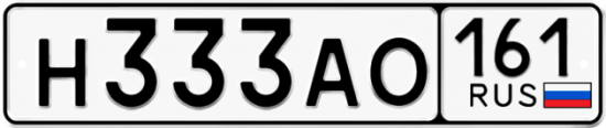 Купить гос номер Н333АО 161