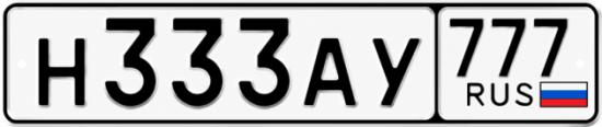 Купить гос номер Н333АУ 777