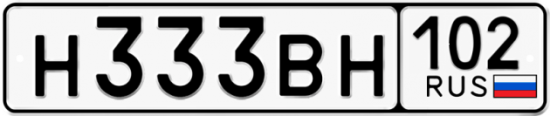 Купить гос номер Н333ВН 102