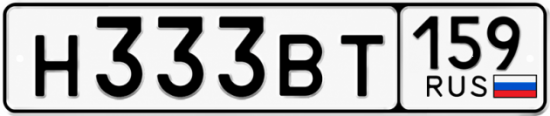 Купить гос номер Н333ВТ 159