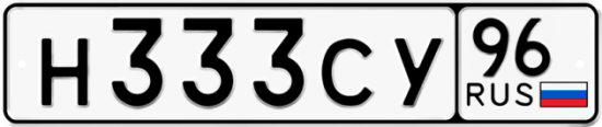Купить гос номер Н333СУ 96