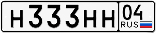 Купить гос номер Н333НН 04