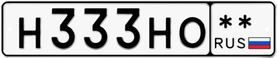 Купить гос номер Н333НО **