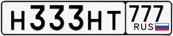 Купить гос номер Н333НТ 777