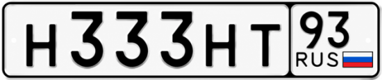Купить гос номер Н333НТ 93