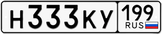 Купить гос номер Н333КУ 199