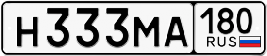 Купить гос номер Н333МА 180