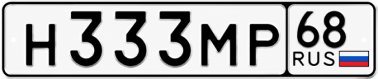 Купить гос номер Н333МР 68
