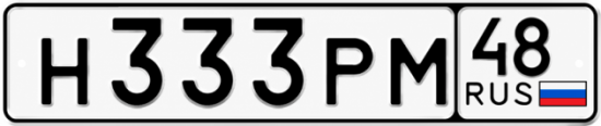 Купить гос номер Н333РМ 48