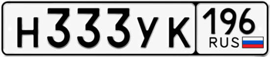 Купить гос номер Н333УК 196