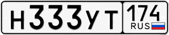 Купить гос номер Н333УТ 174