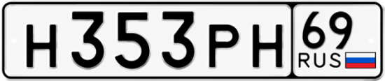 Купить гос номер Н353РН 69