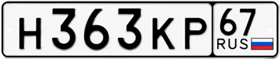 Купить гос номер Н363КР 67