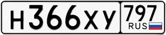 Купить гос номер Н366ХУ 797