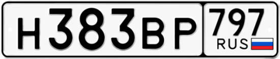 Купить гос номер Н383ВР 797