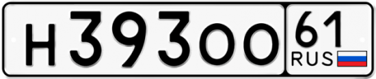 Купить гос номер Н393ОО 61
