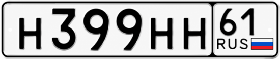 Купить гос номер Н399НН 61